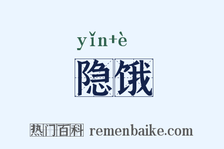 隐饿是什么意思的图片